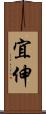 宜伸 Scroll