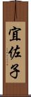 宜佐子 Scroll