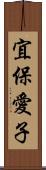 宜保愛子 Scroll