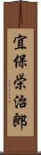 宜保栄治郎 Scroll