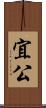 宜公 Scroll