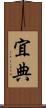 宜典 Scroll