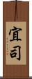 宜司 Scroll