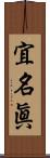 宜名眞 Scroll