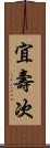 宜壽次 Scroll