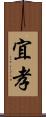宜孝 Scroll