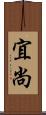 宜尚 Scroll