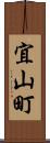 宜山町 Scroll