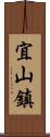 宜山鎮 Scroll