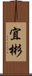 宜彬 Scroll
