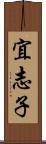宜志子 Scroll
