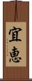 宜恵 Scroll