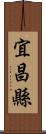 宜昌縣 Scroll
