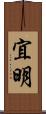 宜明 Scroll
