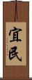 宜民 Scroll
