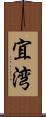 宜湾 Scroll