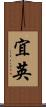 宜英 Scroll