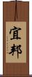 宜邦 Scroll