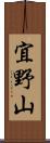 宜野山 Scroll