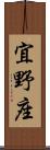 宜野座 Scroll