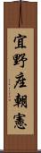 宜野座朝憲 Scroll