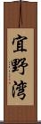 宜野湾 Scroll