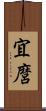 宜麿 Scroll