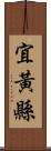 宜黃縣 Scroll