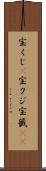 宝くじ(P) Scroll