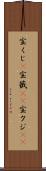 宝くじ(P) Scroll