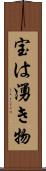 宝は湧き物 Scroll