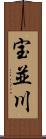 宝並川 Scroll