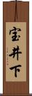宝井下 Scroll