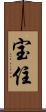 宝住 Scroll