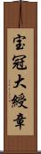 宝冠大綬章 Scroll