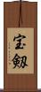 宝剱 Scroll