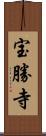 宝勝寺 Scroll