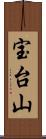 宝台山 Scroll