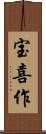 宝喜作 Scroll