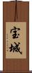 宝城 Scroll