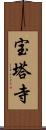 宝塔寺 Scroll