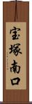 宝塚南口 Scroll