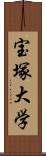 宝塚大学 Scroll