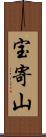 宝寄山 Scroll