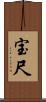 宝尺 Scroll
