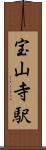 宝山寺駅 Scroll