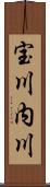 宝川内川 Scroll