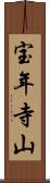 宝年寺山 Scroll