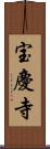 宝慶寺 Scroll
