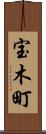 宝木町 Scroll